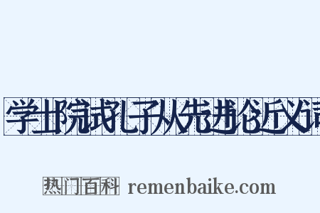 学士院试孔子从先进论近义词是什么意思的图片